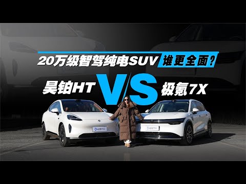 昊铂HT vs 极氪7X，20万级智驾纯电SUV谁更全面？