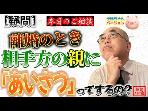 【疑問】離婚のとき相手方の親にあいさつってするの？