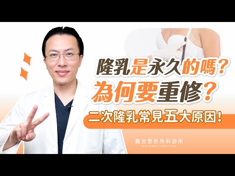 【隆乳網傳10年要更換假體？】隆乳醫師老實告訴你！重修這些狀況要注意！吳至偉醫師｜麗舍整形外科