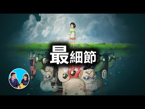 【神作】只有五歲抬頭才能看注意到的那些超小細節，神隱少女（千與千尋） | 老高與小茉 Mr & Mrs Gao