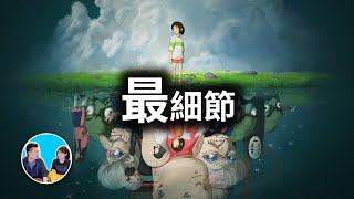 【神作】只有五歲抬頭才能看注意到的那些超小細節，神隱少女（千與千尋） | 老高與小茉 Mr & Mrs Gao