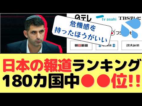 【驚愕の結果】日本の報道ランキング180カ国中●●位！！