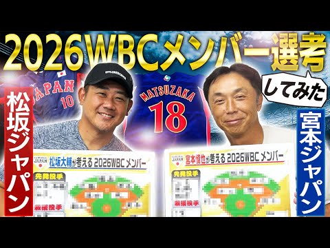 【2026WBC】俺が監督ならあの選手を選ぶ！宮本ジャパン＆松坂ジャパン発表‼︎大谷翔平の投手起用は⁉︎中堅手に意外な人選⁉︎夢の侍ジャパンがここに誕生【宮本慎也コラボ⑤】