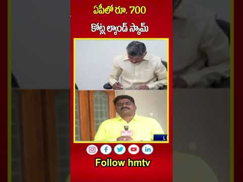 ఏపీలో రూ. 700 కోట్ల ల్యాండ్ స్కామ్  | Jagan Brother & PA, Rithu chowdary  In Land Scam | hmtv