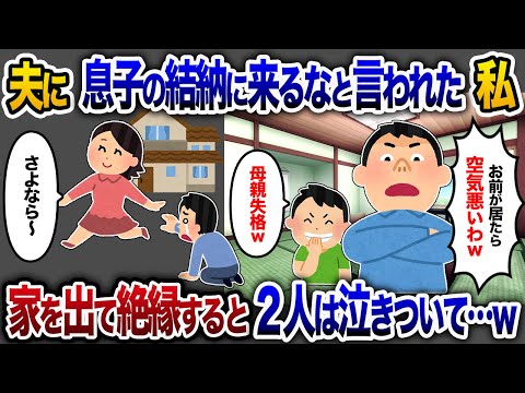 息子の結納に「母親は来るな」と言い放つ夫→そのまま絶縁したら夫が泣きついてきた【2chスカッと・ゆっくり解説】