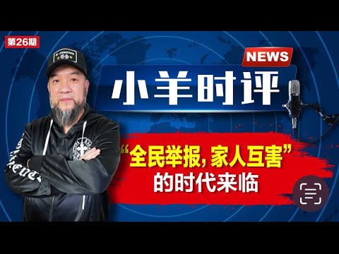 小羊之鼓与呼  第26期  20230821  全民举报，家人互害的时代来临