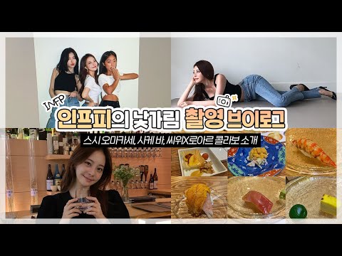 인프피의 낯가림 촬영 브이로그 🤭 스시 오마카세, 사케 바, 씨위x로아르 콜라보 소개💕