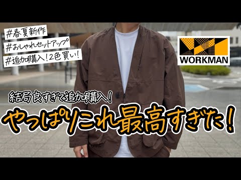 【ワークマン春夏新作】僕の推しおしゃれセットアップ！良すぎて追加購入しました！！