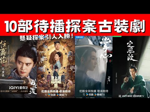 10部待播探案古裝劇！《掌心》反轉不斷！《子夜歸》妖魅志怪！懸疑探案引人入勝