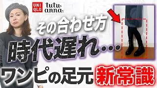 【脱・黒タイツ】令和の大人の足元問題はこれで解決！老けない・即垢抜ける足元コーデでこなれ感を演出！#uniqlo #tutuanna #40代コーデ #50代コーデ #タイツ