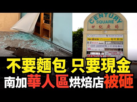 南加華人區烘焙店被砸 不要麵包只要現金｜今日加州