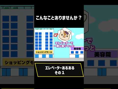 エレベーターあるある （その1）