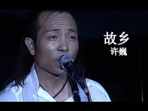 【Live'05】许巍《故乡》普通人的生活，普通人的执着