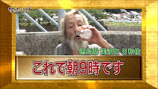 【ダーツの旅笑コラスタッフ厳選】「これで朝9時です」西日本編：徳島県（美波町）日和佐地区・傑作選インタビュー