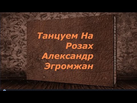 Танцуем На Розах - Александр Эгромжан