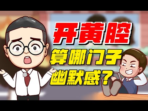 男人總是開黃腔，葷段子說不停，女生應該怎麼辦？