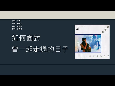 劉德華 Andy Lau - 一起走過的日子【電影"至尊無上II之永霸天下”主題曲】 [歌詞同步/粵拼字幕][Jyutping Lyrics]