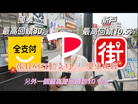 「日本」購物回饋最高30 ％！真這麼香？全支付＆街口合作paypay實測 🆈 yy生活誌