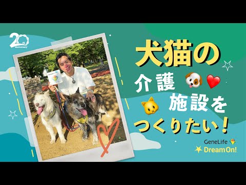 【GeneLife Dream On】当選者03：タロハルさま／犬猫の介護施設を作りたい！