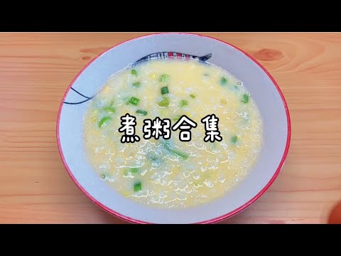 在家煮粥的n种方法，手残党也可以做好 Super Simple Porridge