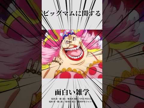 ビッグマムに関する面白い雑学#ワンピース #onepiece #雑学 #ビッグマム