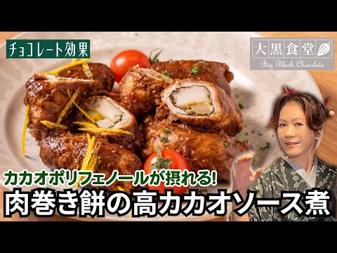 大黒摩季の大黒食堂『肉巻き餅の高カカオソース煮』お正月に余りがちなお餅を使った、食べ応え満点レシピ！【第七回】