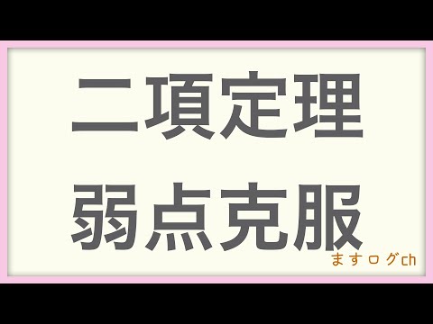 【数学2】二項定理・弱点克服