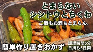 5分！今までで一番旨い！ししとうとちくわの無限ピリ辛炒め。簡単作り置きおかず おつまみ お弁当 人気レシピ