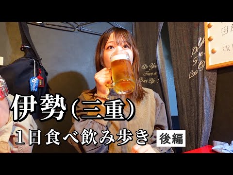 【三重】ご当地グルメを食べ飲み歩き！まさかの好物のオンパレードで歓喜なグルメ旅に！