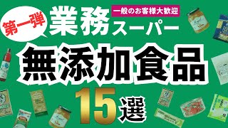 【業務スーパー】厳選したおすすめ無添加食品15選！（第一弾）