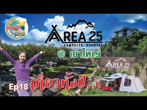 กางเต้นท์ Ep18 #แค้มปปิ้ง #กางเต้นท์ #Area25