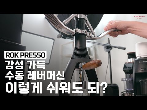 초보자도 쉽고 감성있게 사용할 수 있는 수동 에스프레소 도구 ROK PRESSO