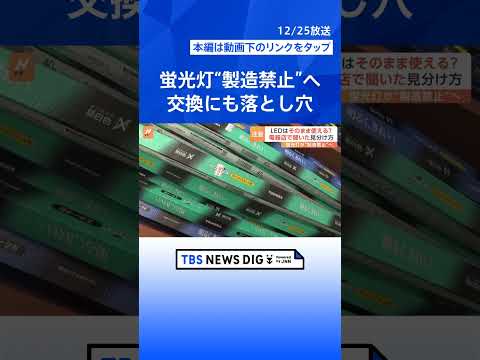 2027年末に蛍光灯「製造禁止」へ　LED照明への交換にも“落とし穴”？【Nスタ解説】｜TBS NEWS DIG #shorts