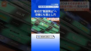 2027年末に蛍光灯「製造禁止」へ　LED照明への交換にも“落とし穴”？【Nスタ解説】｜TBS NEWS DIG #shorts