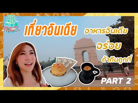 อาหารอินเดียอร่อยถ้ากินถูกที่ - อินเดีย Part 2 | BB Travel Ep.88