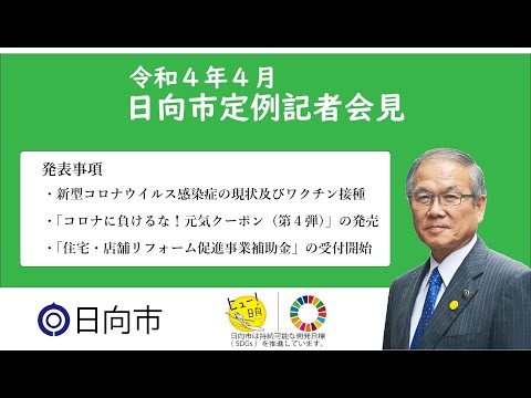 令和4年4月　日向市定例記者会見