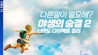 야숨2가 있으니까 괜찮아, E3 닌텐도 다이렉트 완벽 정리 | E3 2021 특집