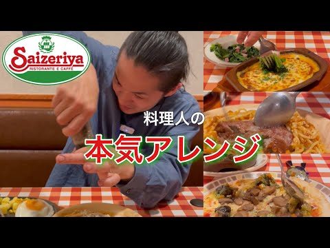 【サイゼ飲み】料理人が辿り着いたサイゼリヤの楽しみ方【泥酔】