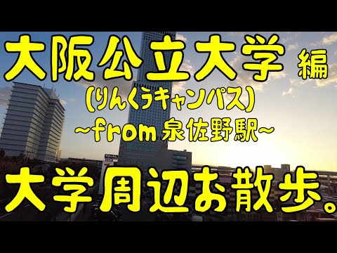 大阪公立大学　編　～りんくうキャンパス～　大学周辺お散歩。