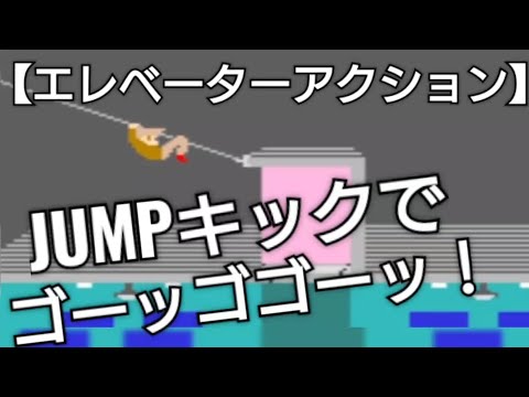 JUMPキックでゴーッゴゴーッ【エレベーターアクション】