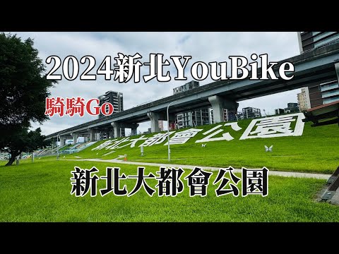 2024新北YouBike｜新北大都會公園｜騎騎Go @ H.Y.