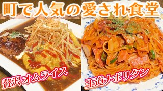 【静岡グルメ】どこか懐かしい絶品レトロ洋食【とびっきり食堂】