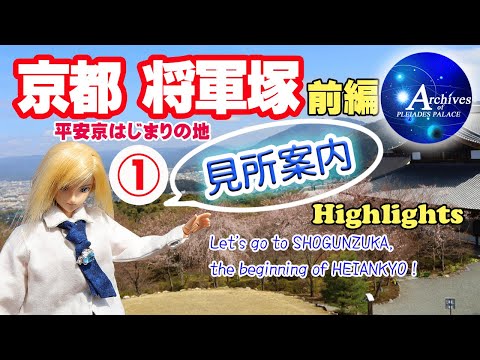 プレアデス館【京都・将軍塚 平安京はじまりの地】①前編【見所案内】★2023再編集🌸桜＆絶景スポットです♪　Kyoto SHOGUNZUKA (Highlights）