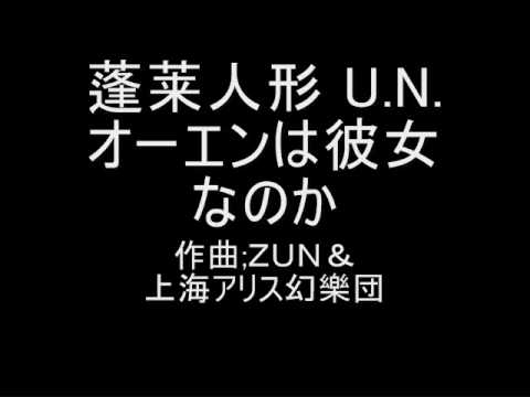 蓬莱人形 U.N.オーエンは彼女なのか？