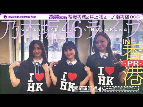 [In Concert on June 28th in Hong Kong] Three members went to Hong Kong to promote the event!