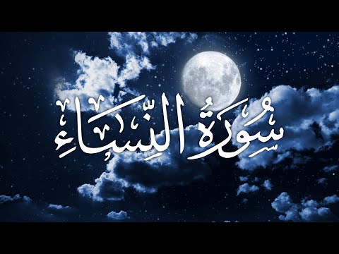 Surah An-Nisa | سورة النساء