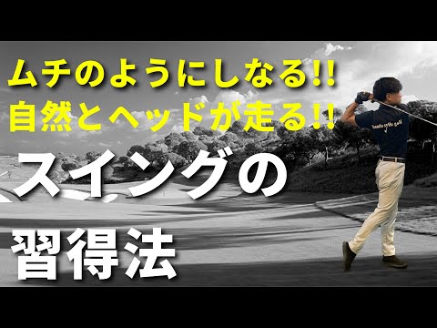 ムチのようにクラブがしなる方法【ゴルフスイング】☆安田流ゴルフレッスン!!