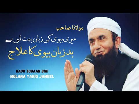 Badh Zuban Biwi Ka Ilaj | Molana Tariq Jameel | Bayan