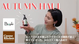 【Haul】アラサーヨガインストラクターコスメキッチンでのおすすめ紹介/わたしがコスメを好きな理由