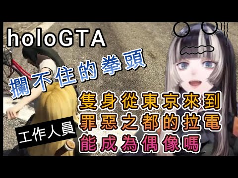 【holoGTA】從日本來到holo聖都想成為偶像的拉電醬，第一天就先打工作人員......到底能不能完成偶像的夢想呢【儒烏風亭螺鈿/儒烏風亭らでん/ホロライブ/hololive中文#holoGTA】